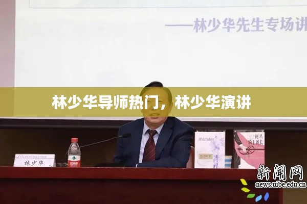 林少华导师热门,林少华演讲