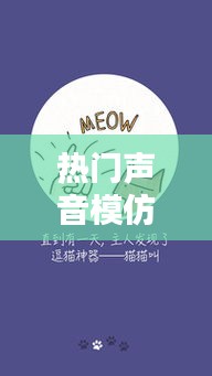 热门声音模仿，模仿声音软件下载 