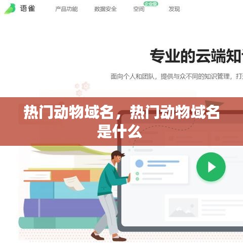 热门动物域名,热门动物域名是什么