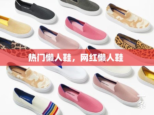 热门懒人鞋，网红懒人鞋 