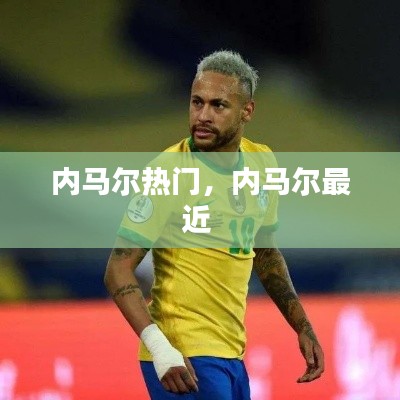 内马尔热门,内马尔最近