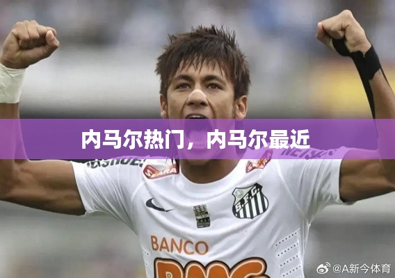 内马尔热门,内马尔最近