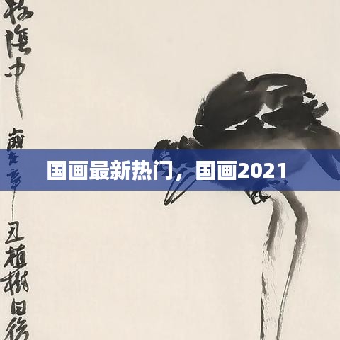 国画最新热门,国画2021