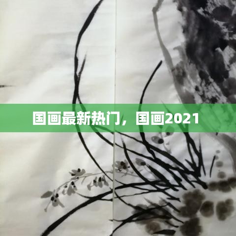 国画最新热门,国画2021