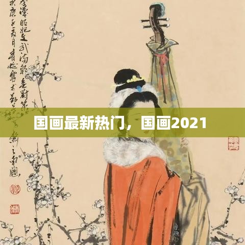 国画最新热门,国画2021
