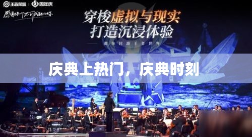 庆典上热门，庆典时刻 