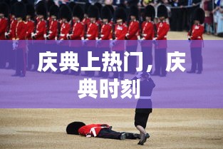 庆典上热门,庆典时刻