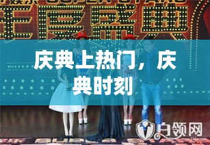 庆典上热门,庆典时刻