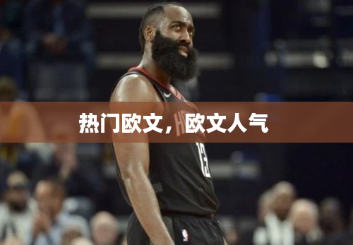 热门欧文,欧文人气