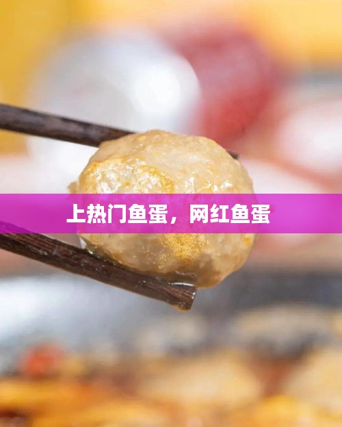 上热门鱼蛋,网红鱼蛋