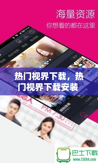 热门视界下载,热门视界下载安装