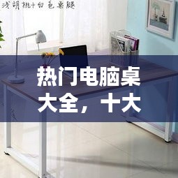 热门电脑桌大全,十大电脑桌品牌排行榜