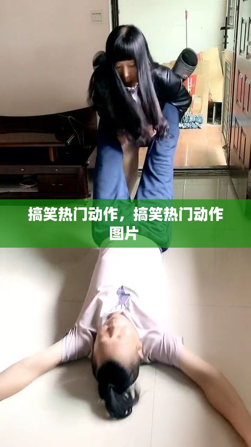 搞笑热门动作,搞笑热门动作图片