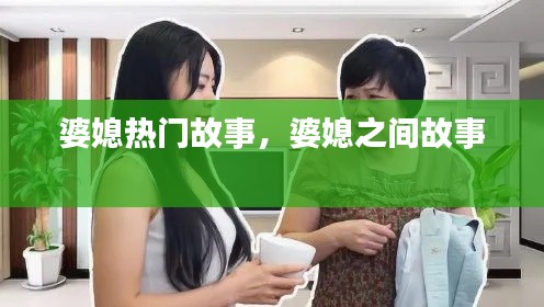 婆媳热门故事，婆媳之间故事 