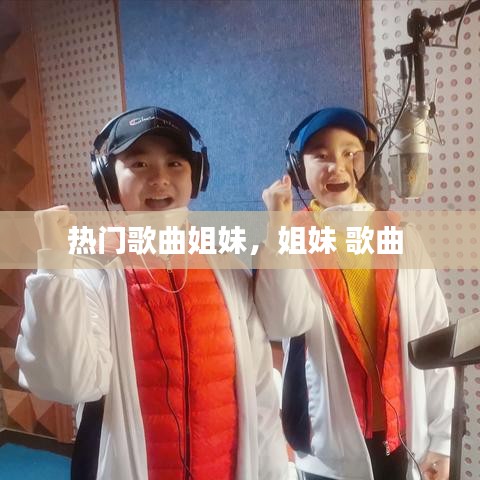 热门歌曲姐妹,姐妹 歌曲