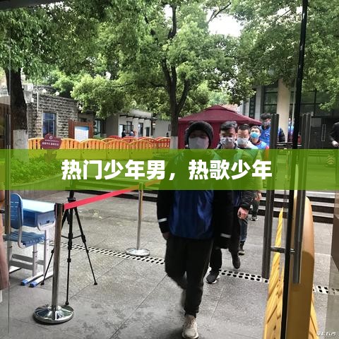 热门少年男,热歌少年