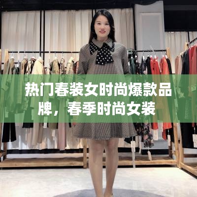 热门春装女时尚爆款品牌,春季时尚女装