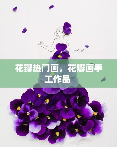 花瓣热门画,花瓣画手工作品