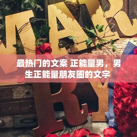 最热门的文案 正能量男，男生正能量朋友圈的文字 