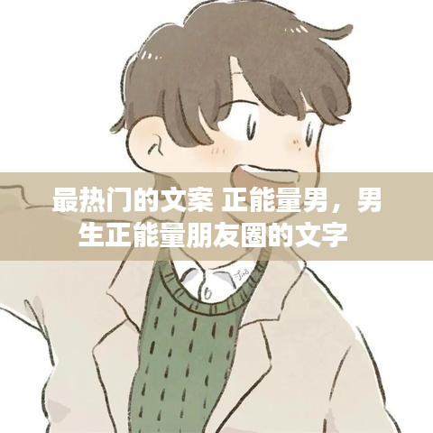 最热门的文案 正能量男,男生正能量朋友圈的文字