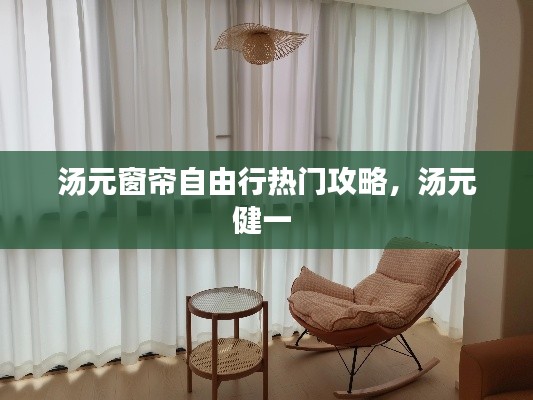 汤元窗帘自由行热门攻略,汤元健一