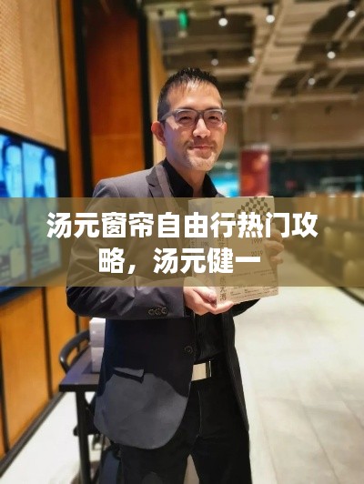 汤元窗帘自由行热门攻略,汤元健一