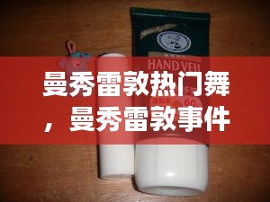 曼秀雷敦热门舞,曼秀雷敦事件