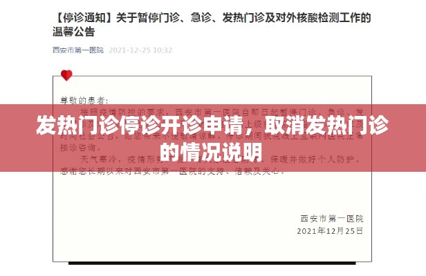 发热门诊停诊开诊申请,取消发热门诊的情况说明