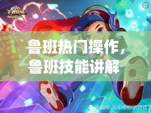 鲁班热门操作，鲁班技能讲解 