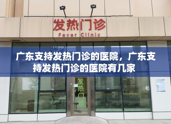 广东支持发热门诊的医院，广东支持发热门诊的医院有几家 