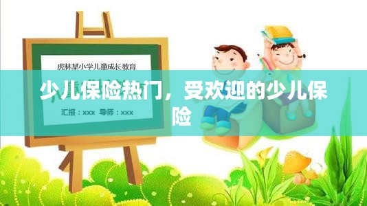 少儿保险热门，受欢迎的少儿保险 