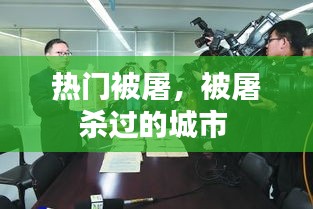 热门被屠,被屠杀过的城市