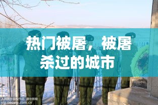 热门被屠,被屠杀过的城市
