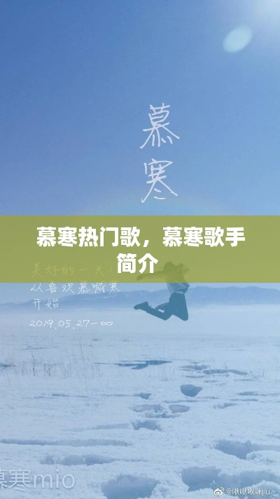 慕寒热门歌，慕寒歌手简介 