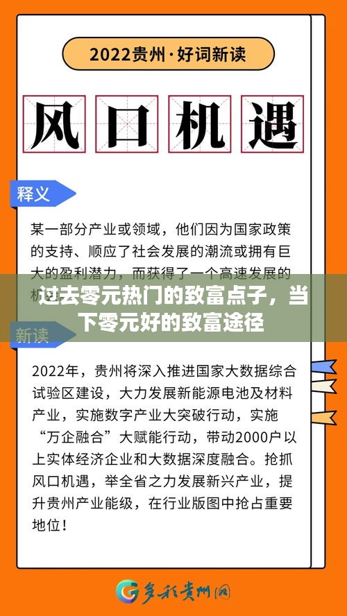 过去零元热门的致富点子,当下零元好的致富途径