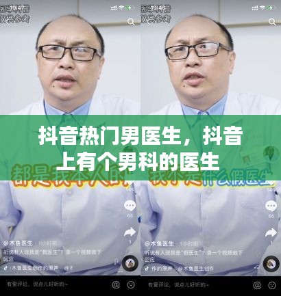 抖音热门男医生,抖音上有个男科的医生