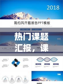 热门课题汇报,课题汇报ppt图文