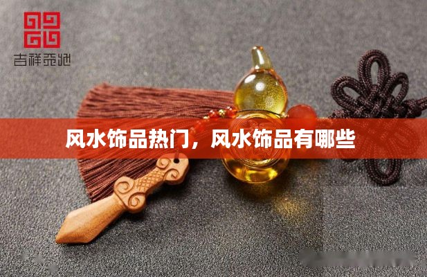 风水饰品热门,风水饰品有哪些