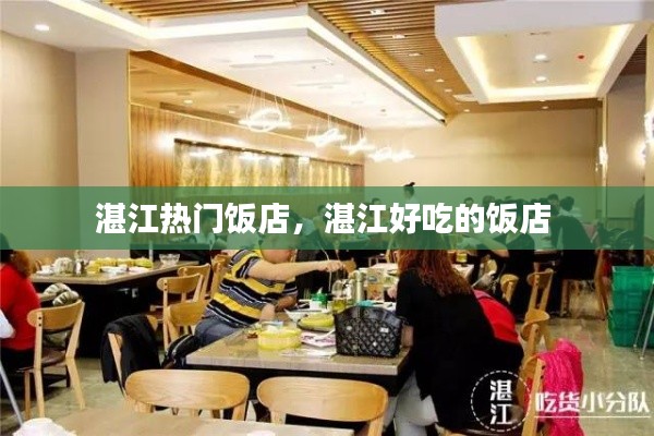 湛江热门饭店，湛江好吃的饭店 