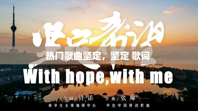 热门歌曲坚定,坚定 歌词