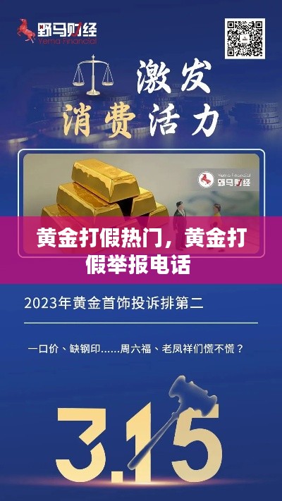 黄金打假热门，黄金打假举报电话 