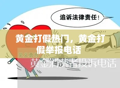 黄金打假热门,黄金打假举报电话