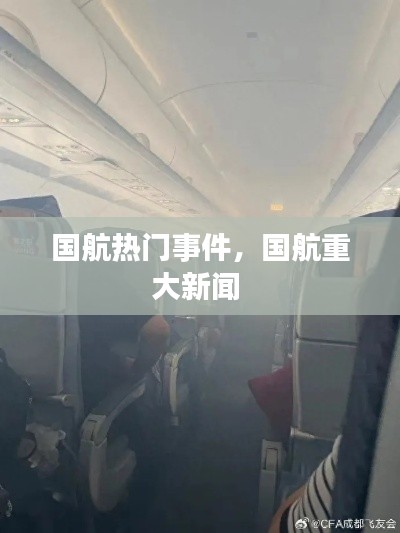 国航热门事件,国航重大新闻
