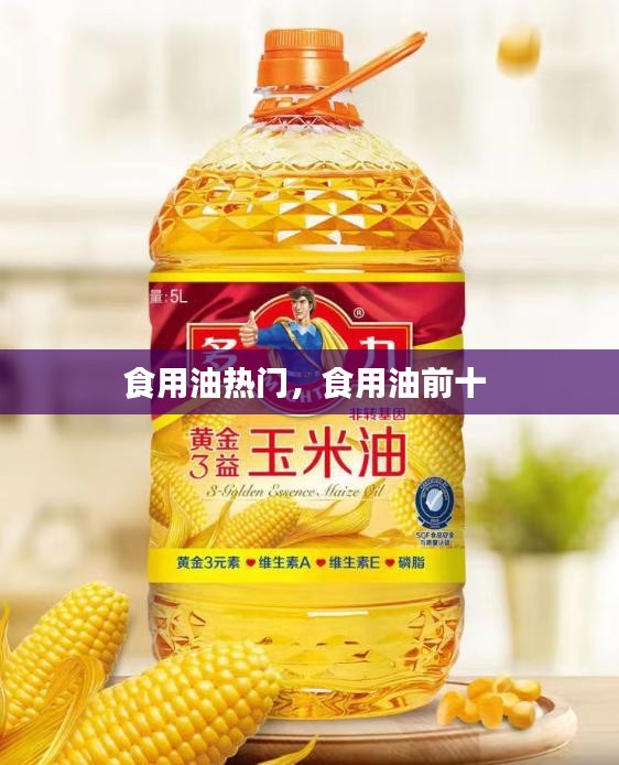 食用油热门，食用油前十 