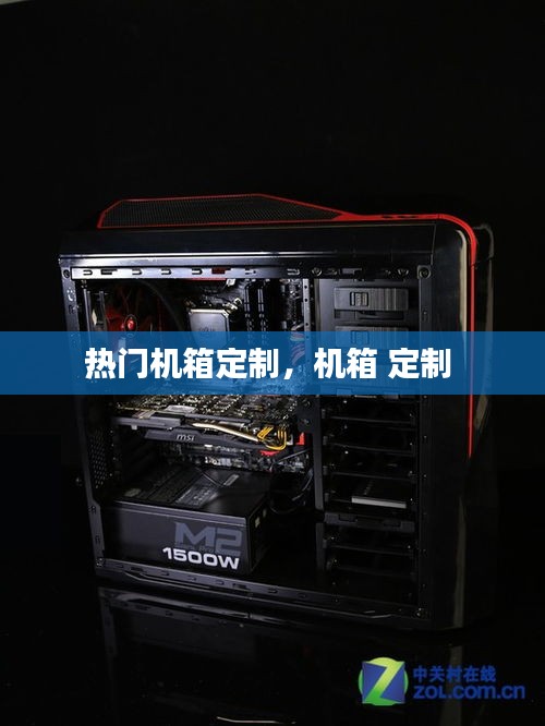 热门机箱定制，机箱 定制 