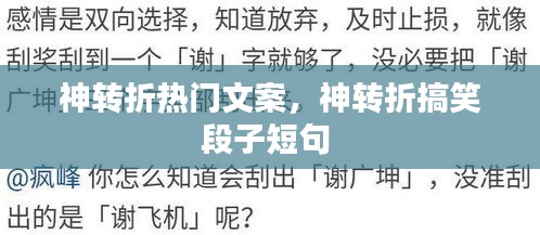 神转折热门文案,神转折搞笑段子短句