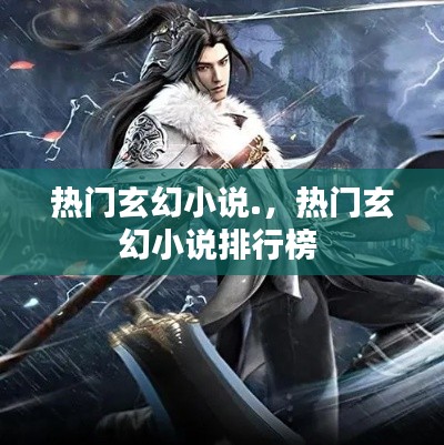 热门玄幻小说.，热门玄幻小说排行榜 