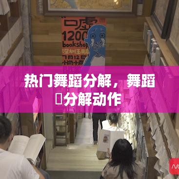 热门舞蹈分解,舞蹈囍分解动作