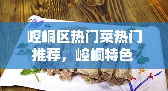 崆峒区热门菜热门推荐,崆峒特色