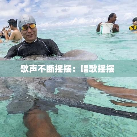 歌声不断摇摆:唱歌摇摆